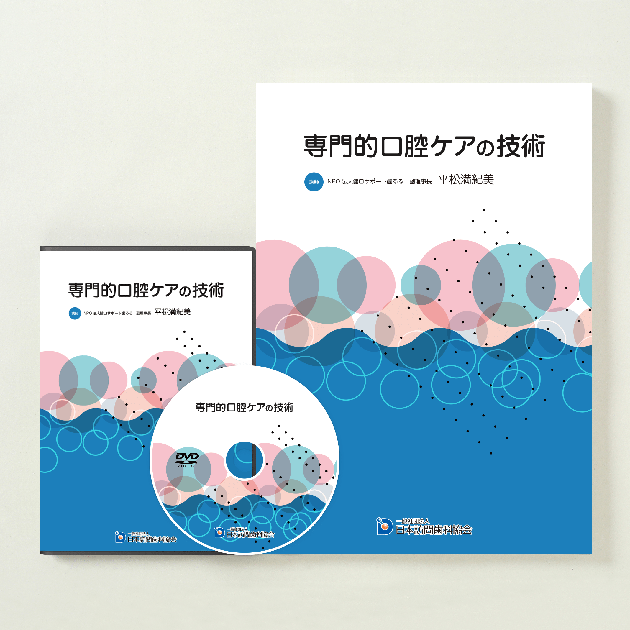 専門的口腔ケアの技術