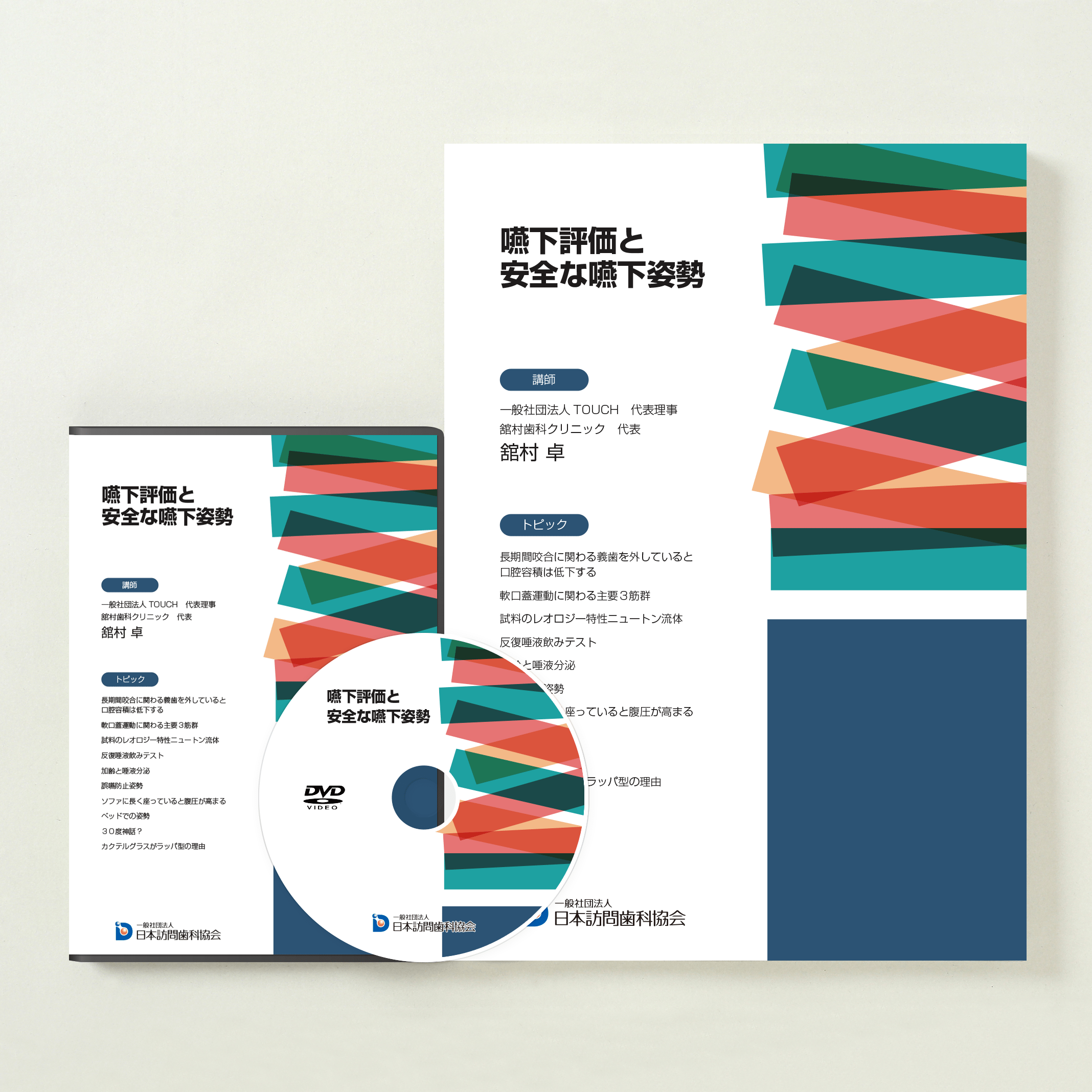 嚥下評価と安全な嚥下姿勢