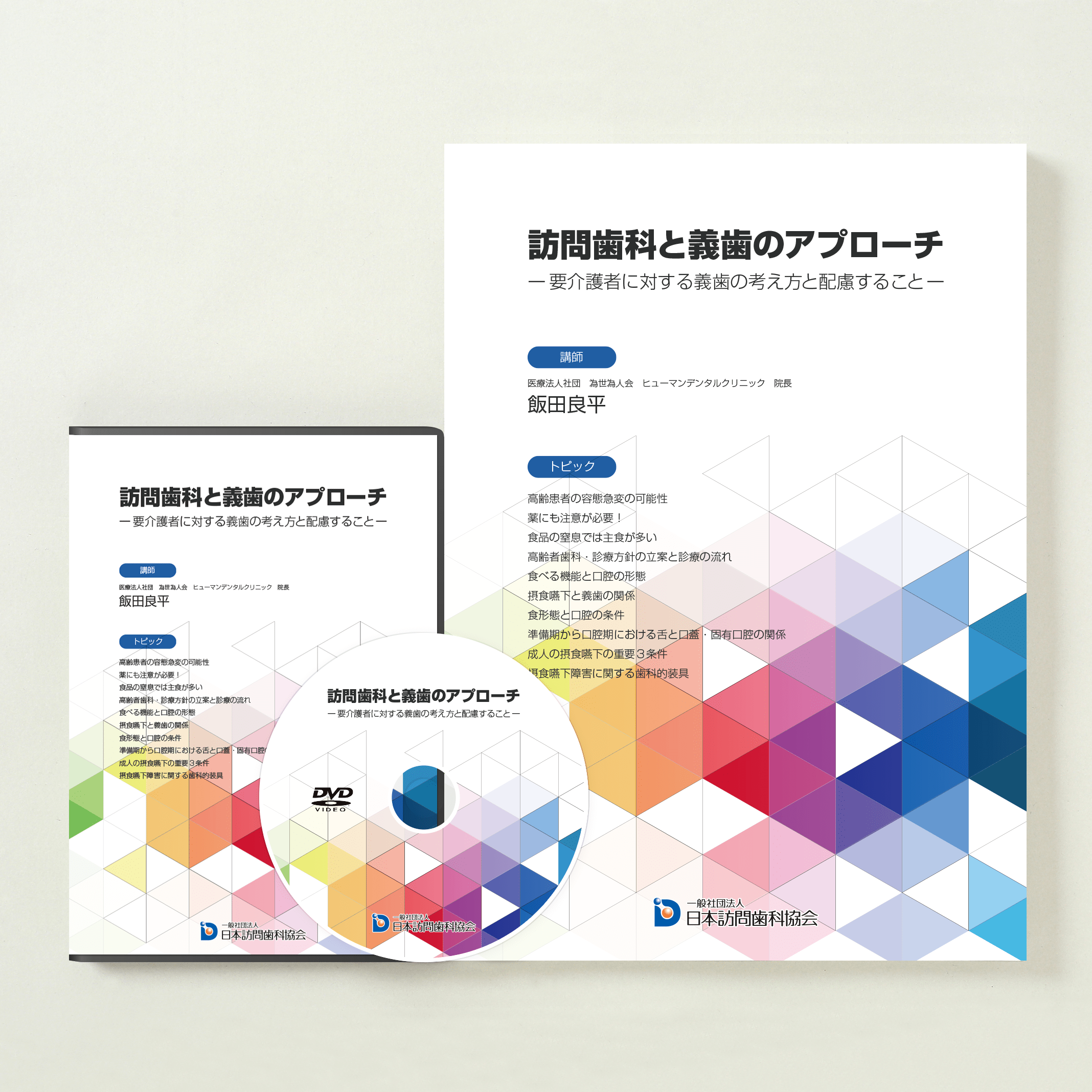 訪問歯科と義歯のアプローチ