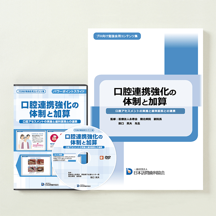 プロ向け勉強会用コンテンツ集　口腔連携強化の体制と加算