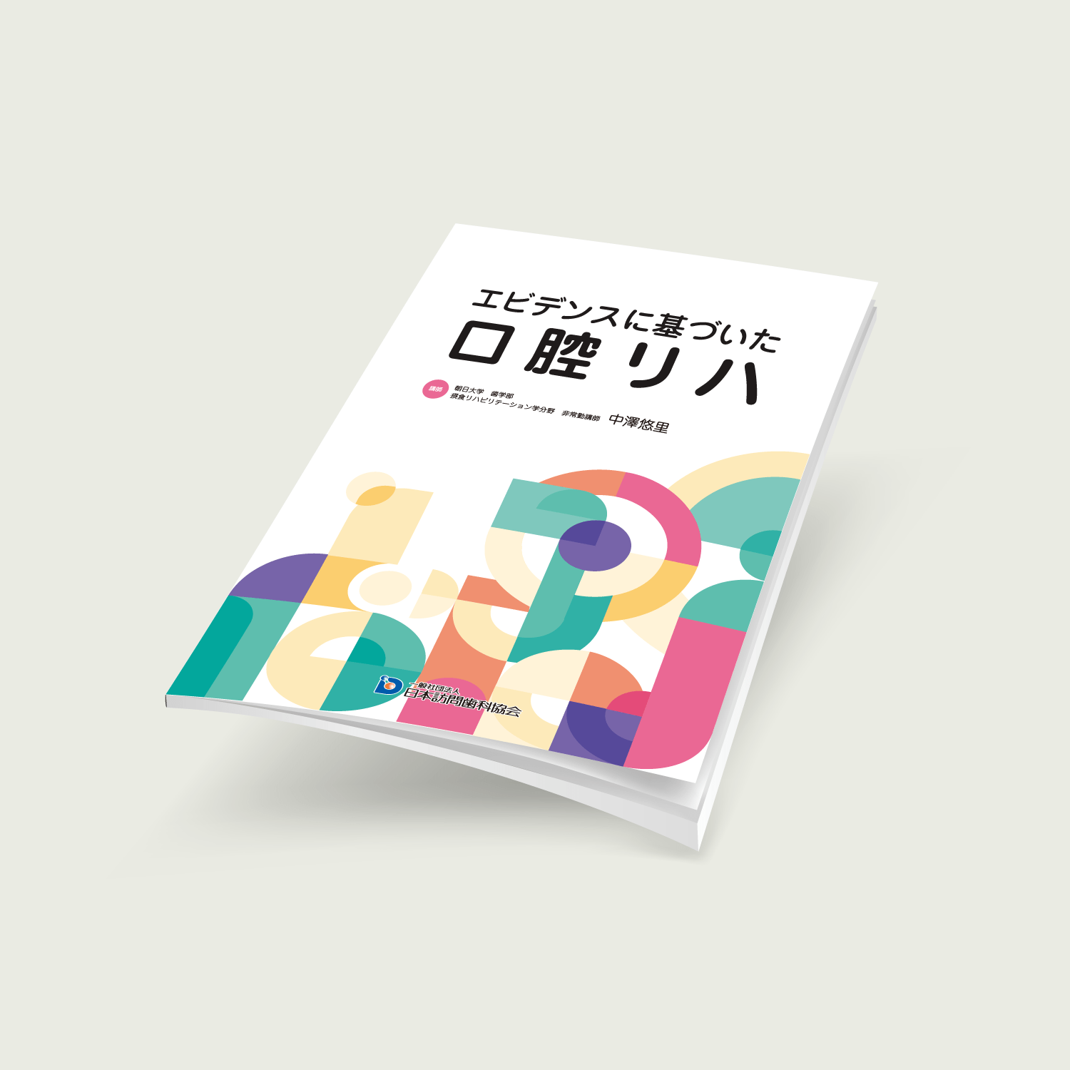 エビデンスに基づいた口腔リハ - 画像 (2)