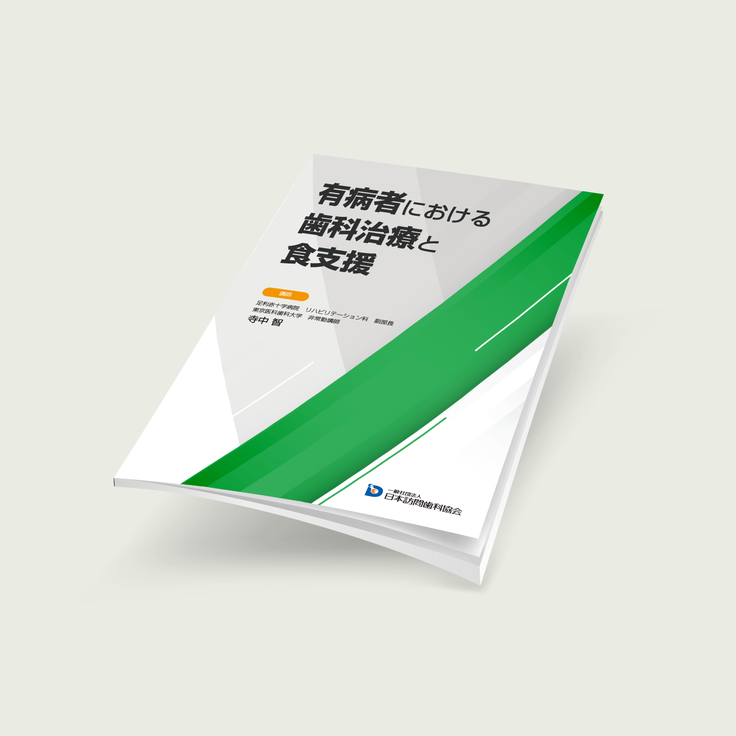 有病者における歯科治療と食支援 - 画像 (2)