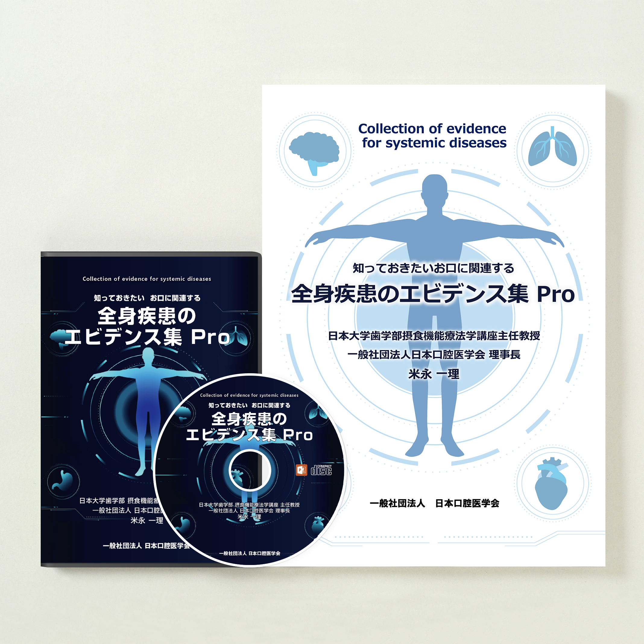 知っておきたいお口に関連する全身疾患のエビデンス集 Pro