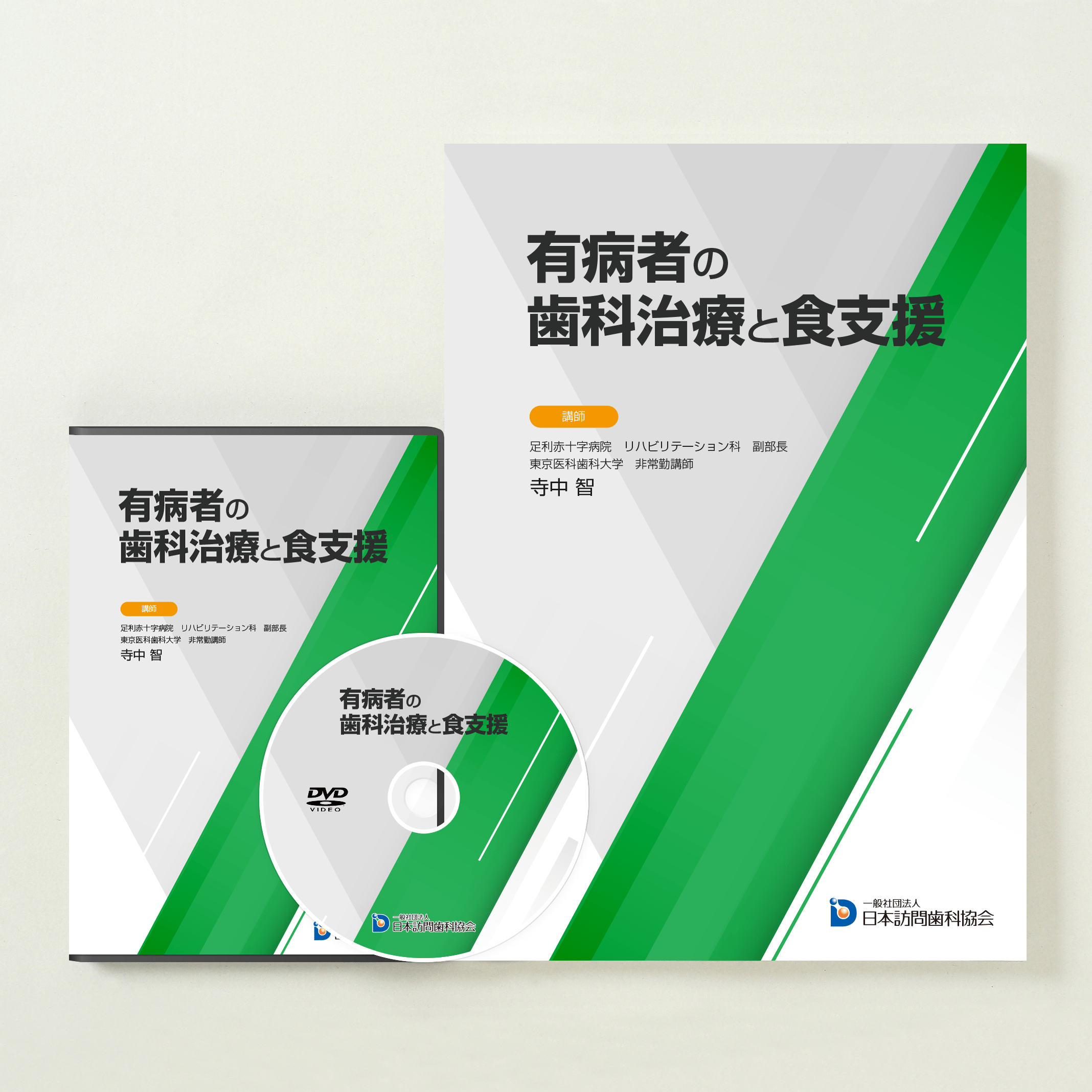 有病者の歯科治療と食支援