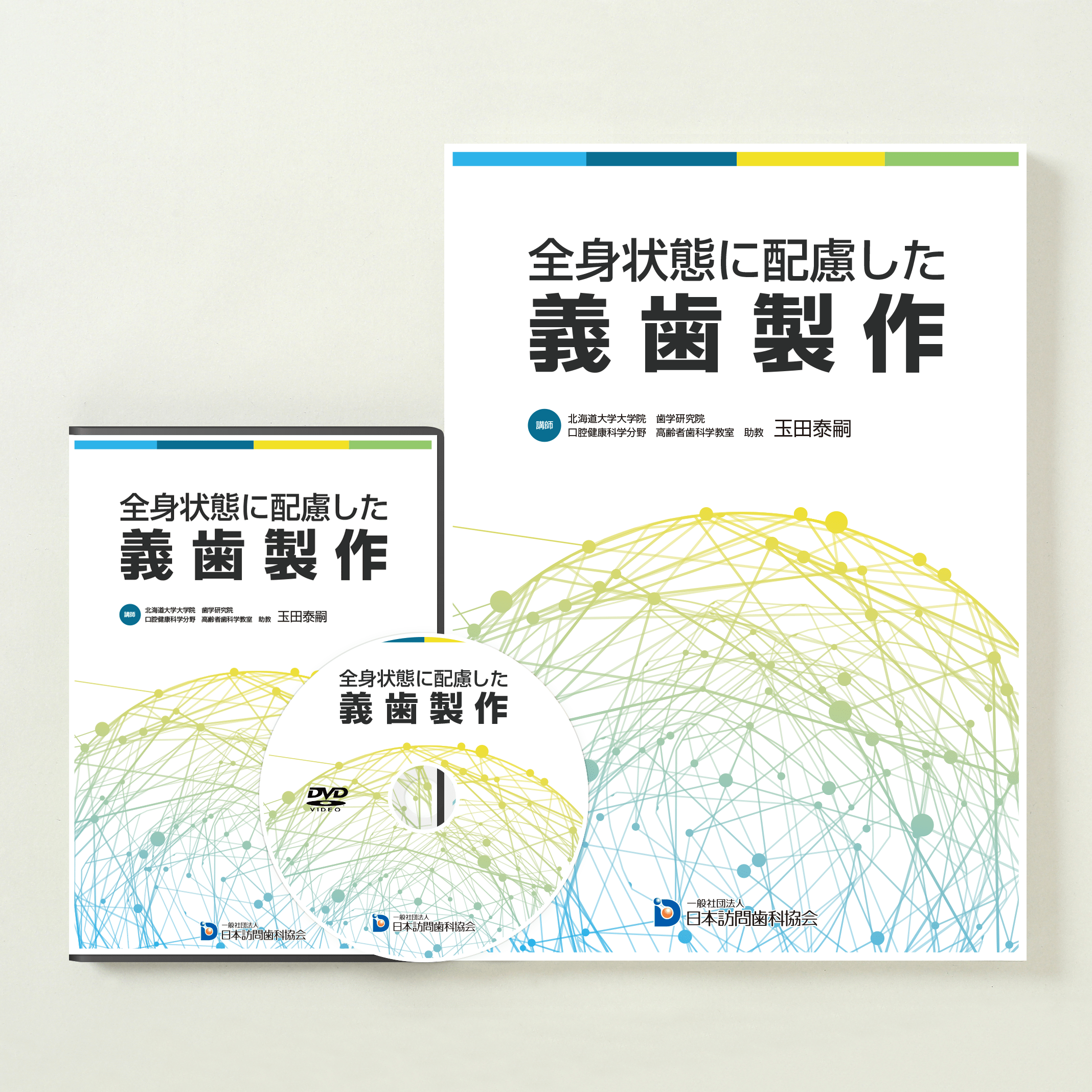 全身状態に配慮した義歯製作 – 株式会社デジタルクリエイト