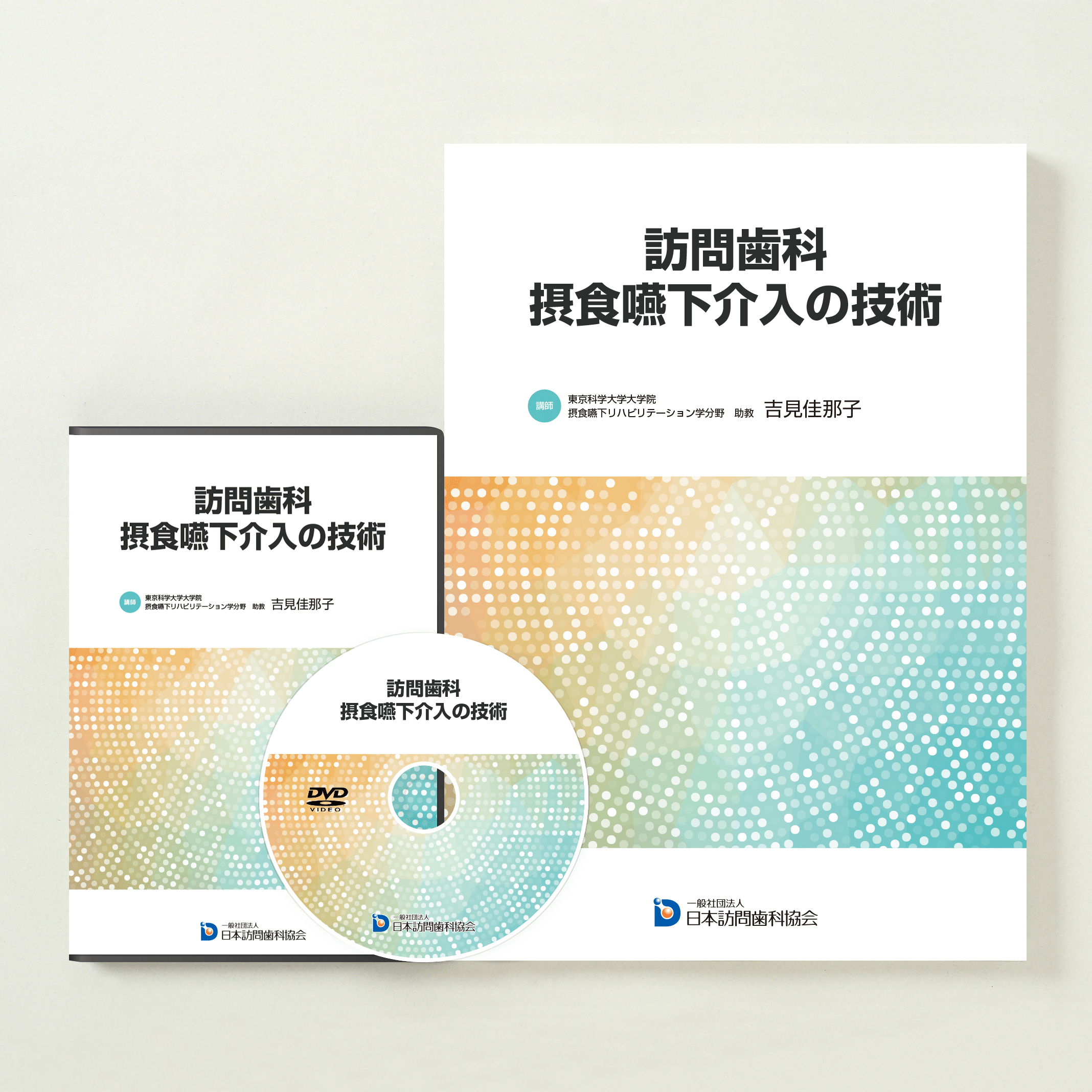 訪問歯科協会　　 摂食嚥下リハ 症例からフィードバック DVD 訪問歯科でおこなう 摂食嚥下リハビリテーション – 株式会社