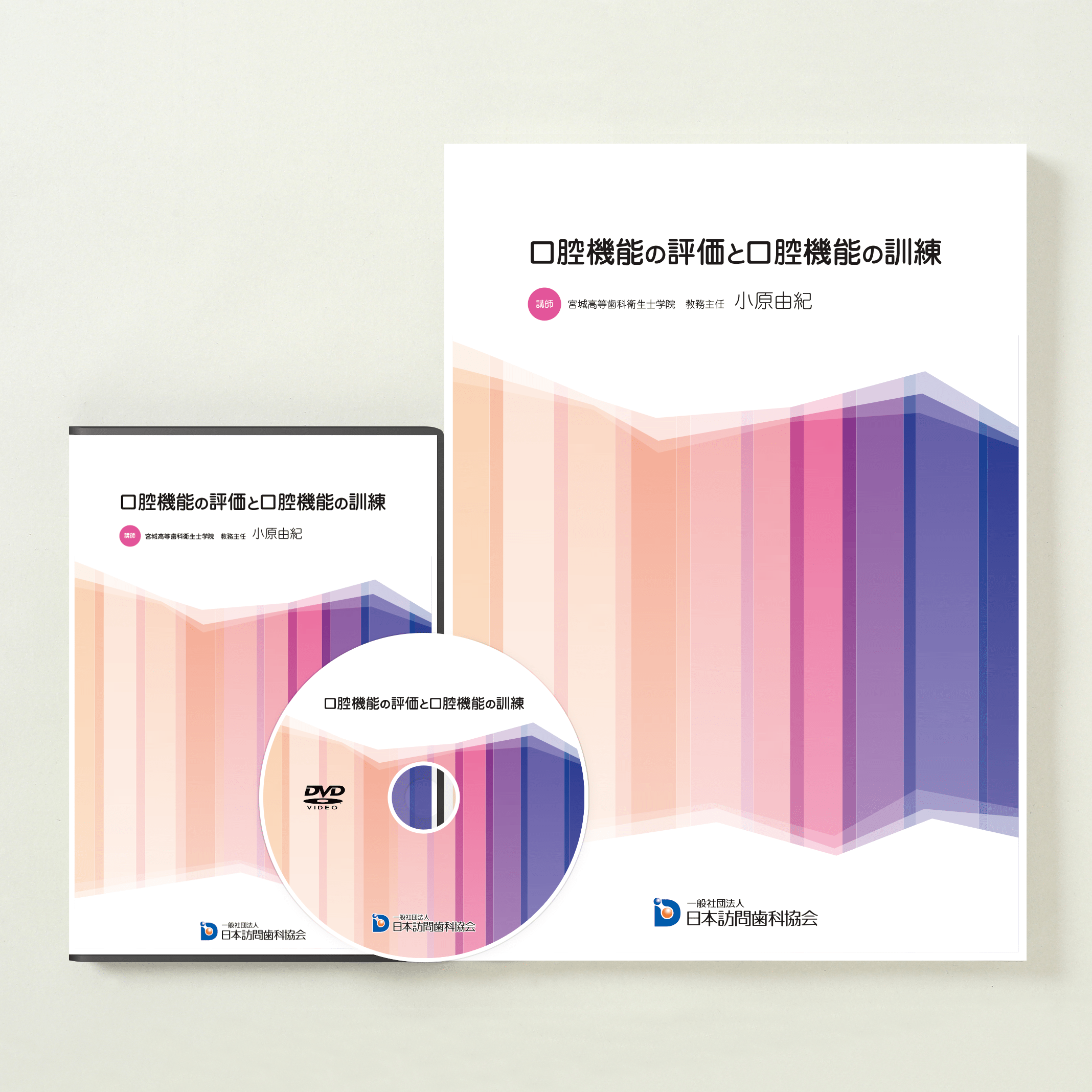 口腔機能の評価と口腔機能の訓練