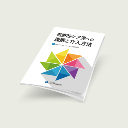 医療的ケア児への理解と介入方法《口腔ケア領域マスターコース》 - 画像 (2)