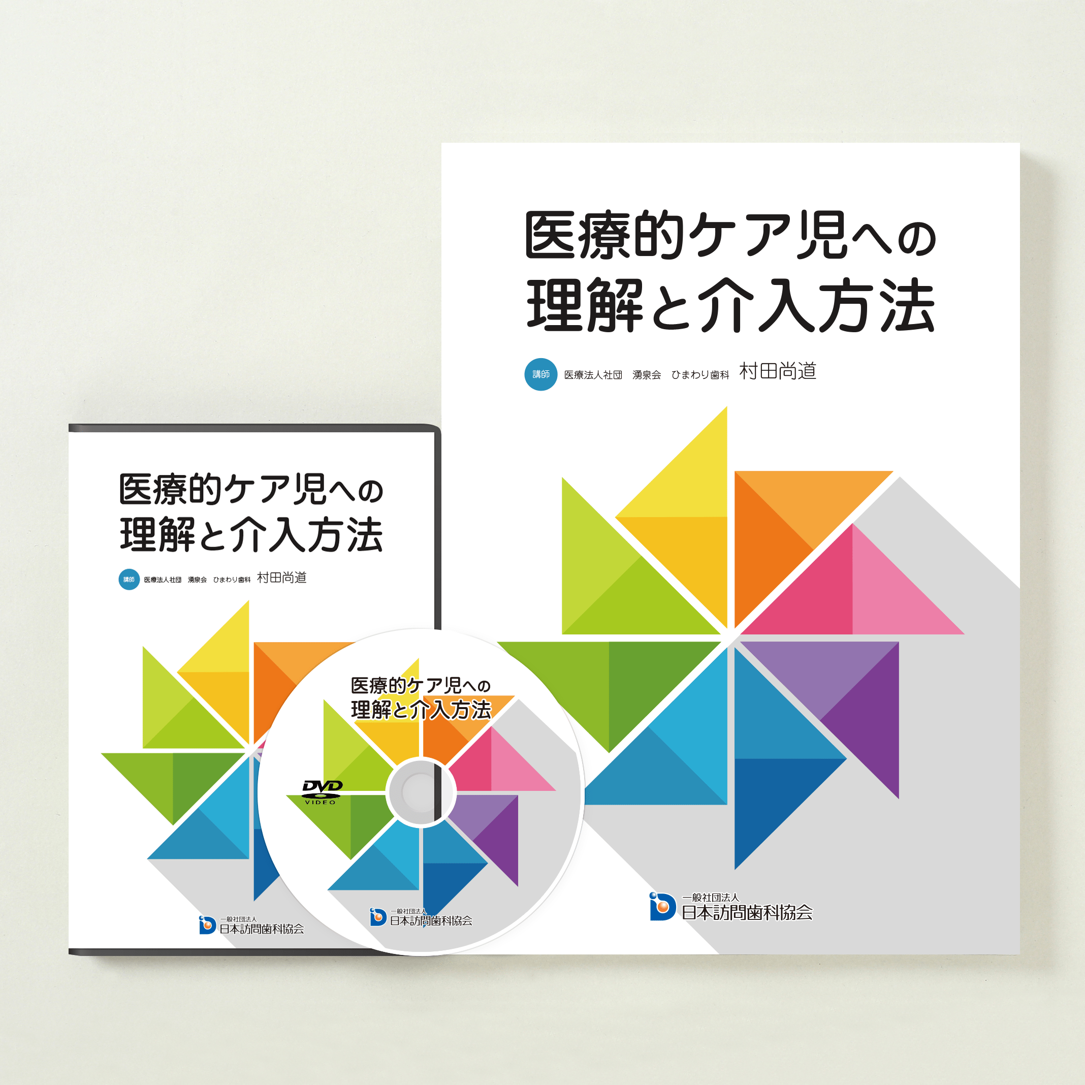 医療的ケア児への理解と介入方法