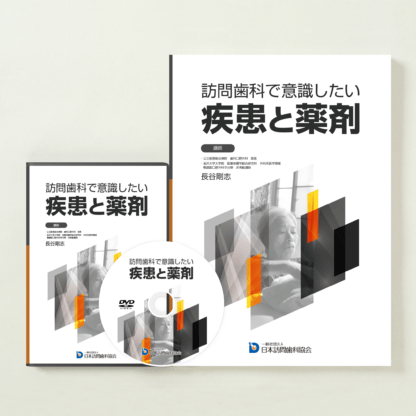 訪問歯科で意識したい疾患と薬剤