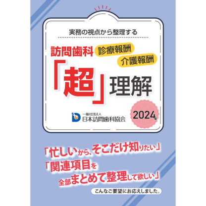 実務の視点から整理する 訪問歯科 診療報酬 介護報酬 「超」理解2024