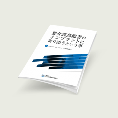 要介護高齢者のインプラントに寄り添うという事 - 画像 (2)