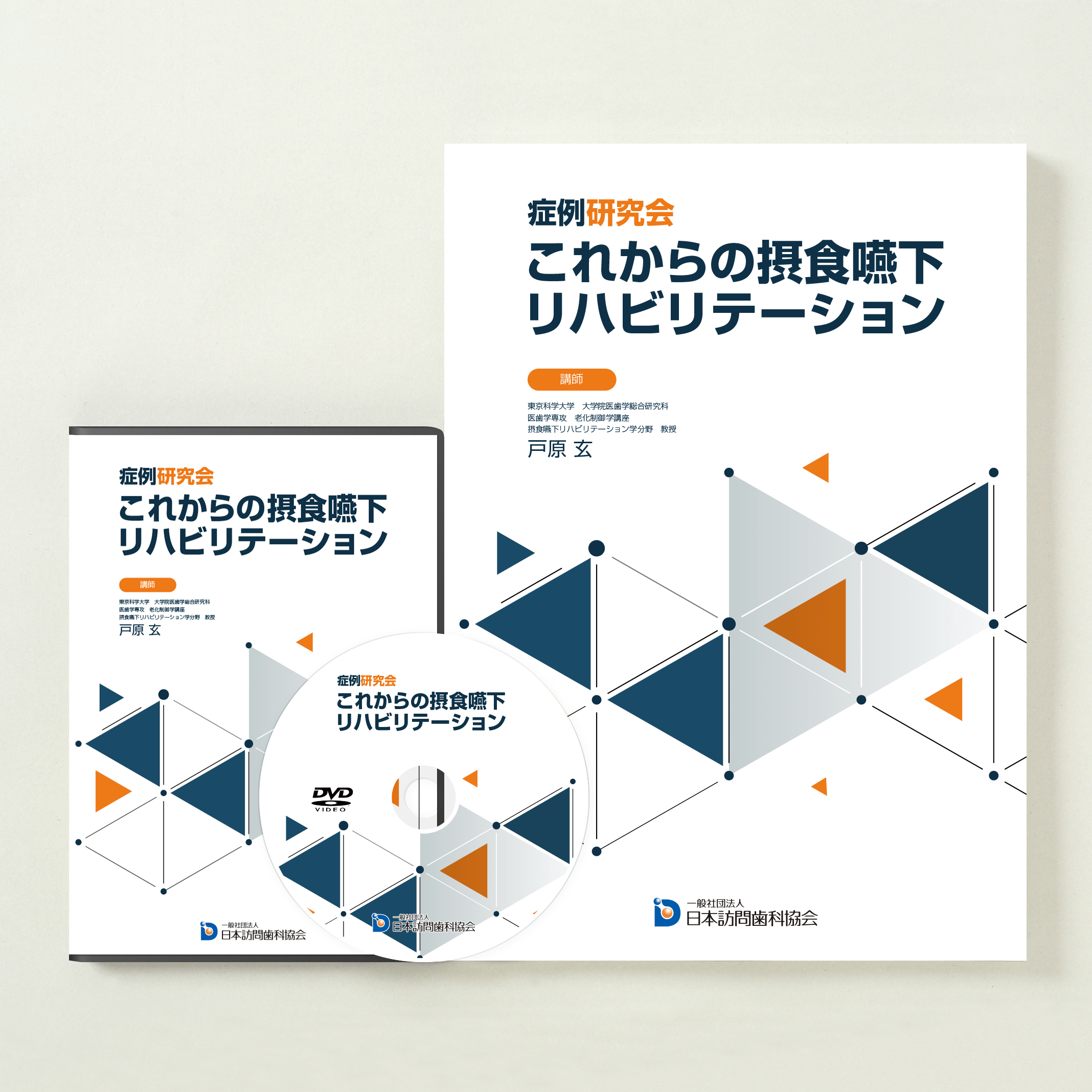 症例研究会　これからの摂食嚥下リハビリテーション