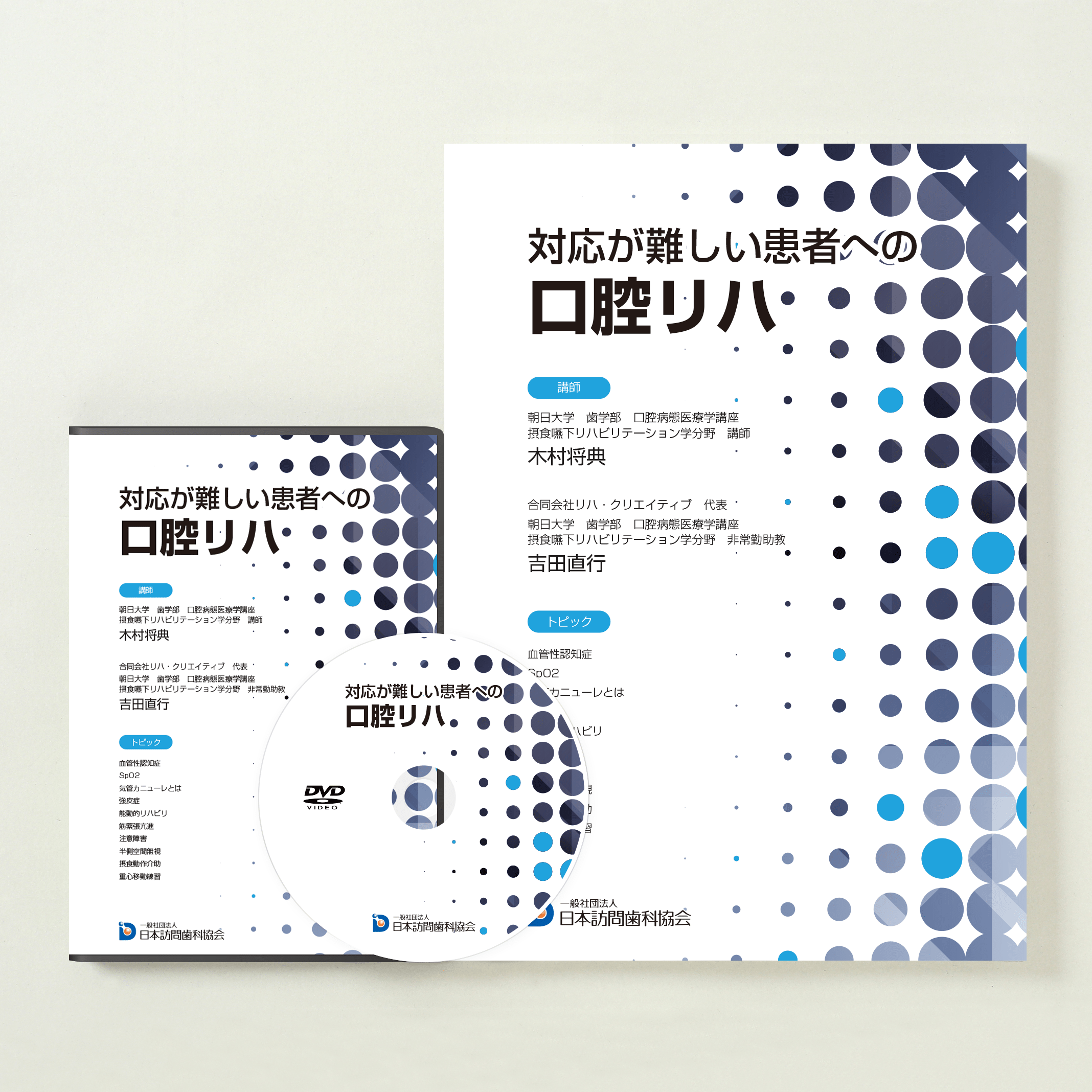 対応が難しい患者への口腔リハ