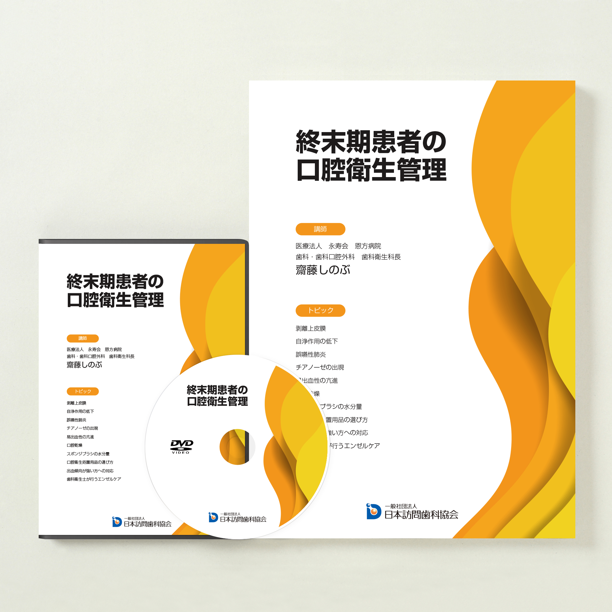 終末期患者の口腔衛生管理