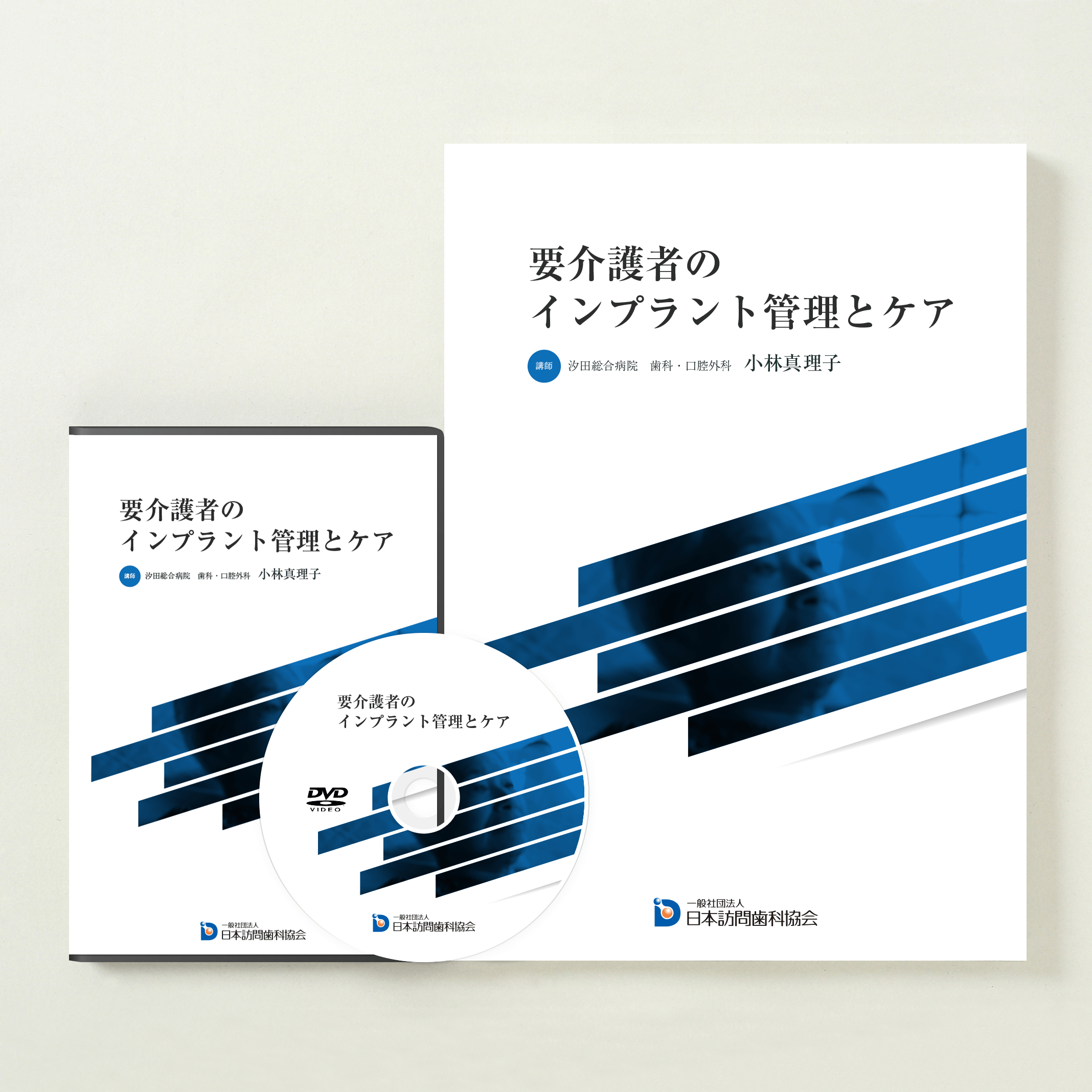 要介護者のインプラント管理とケア