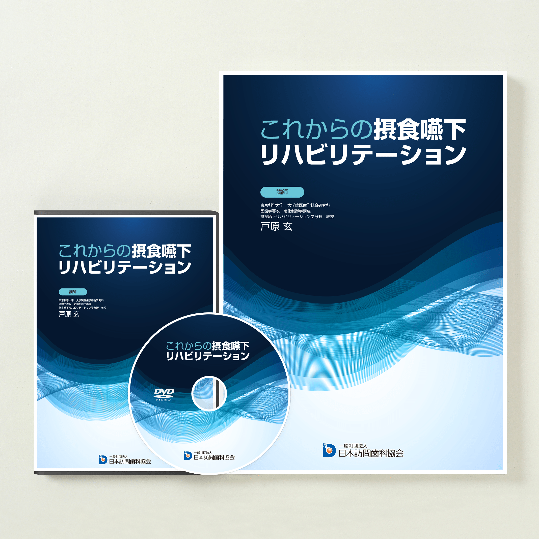 これからの摂食嚥下リハビリテーション
