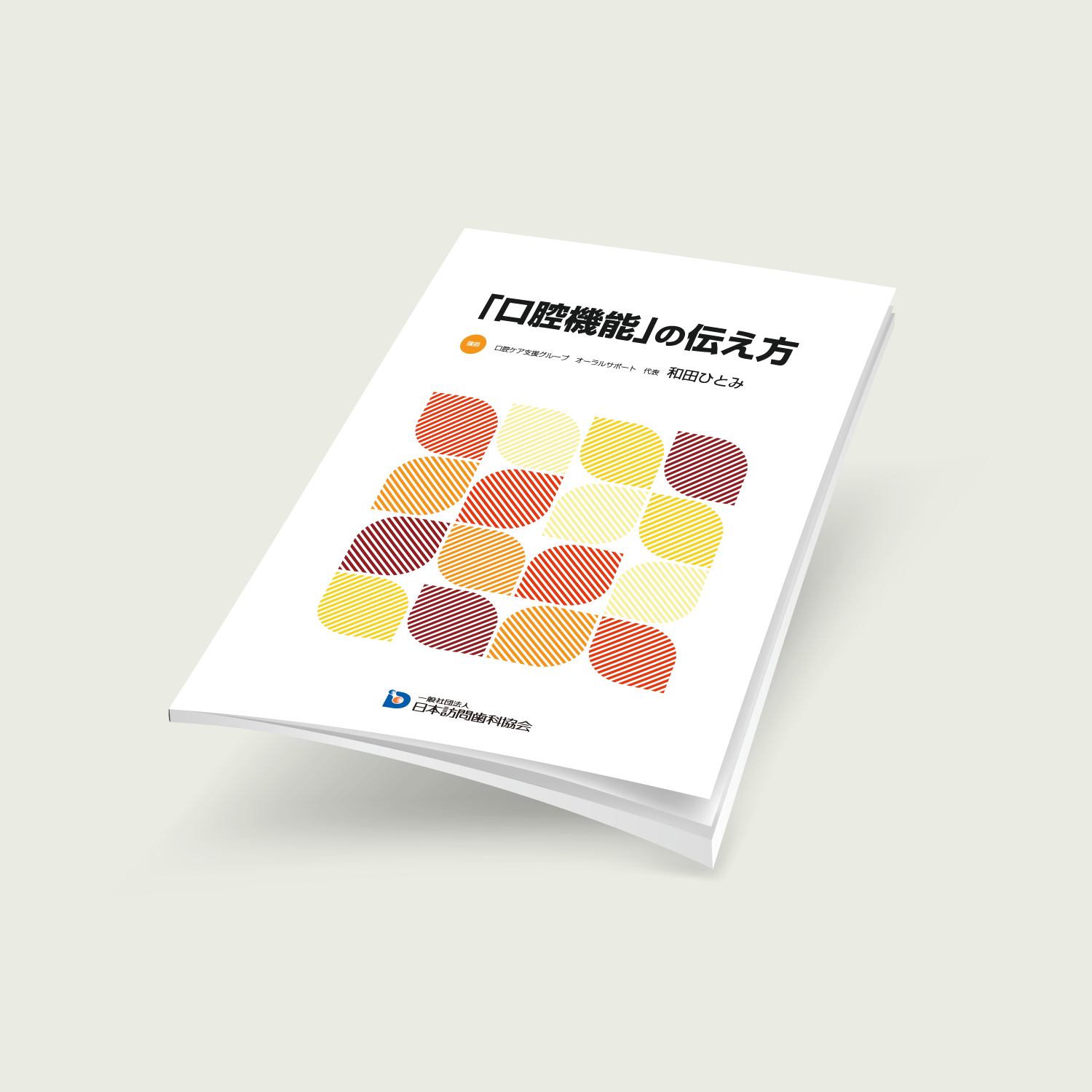 「口腔機能」の伝え方 - 画像 (2)