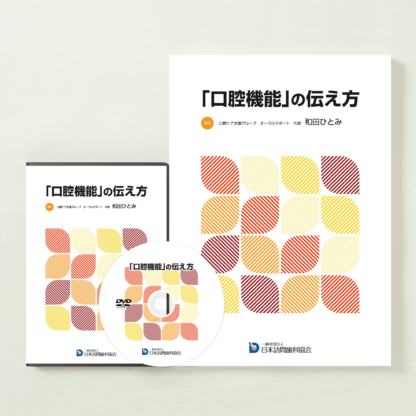 「口腔機能」の伝え方
