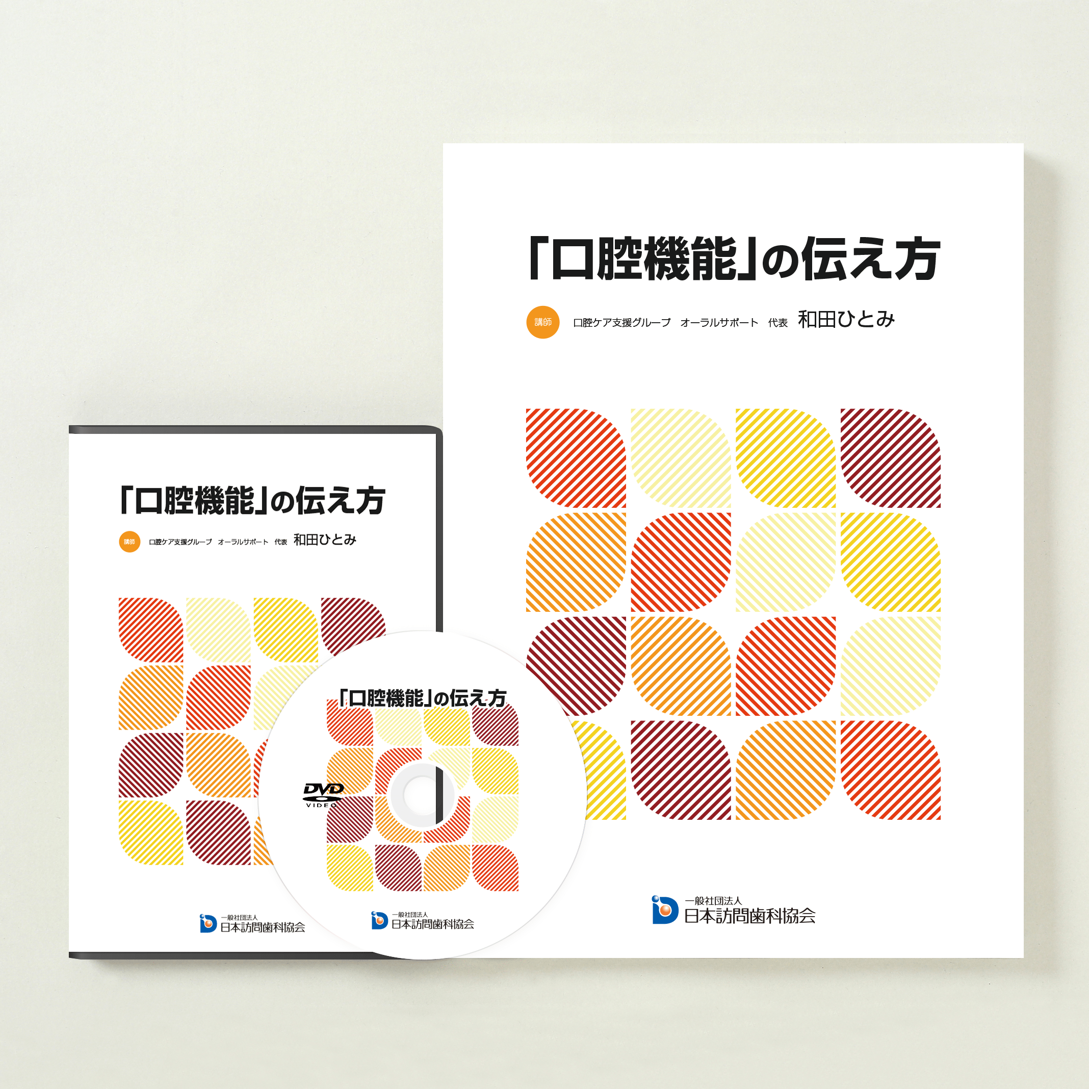 「口腔機能」の伝え方