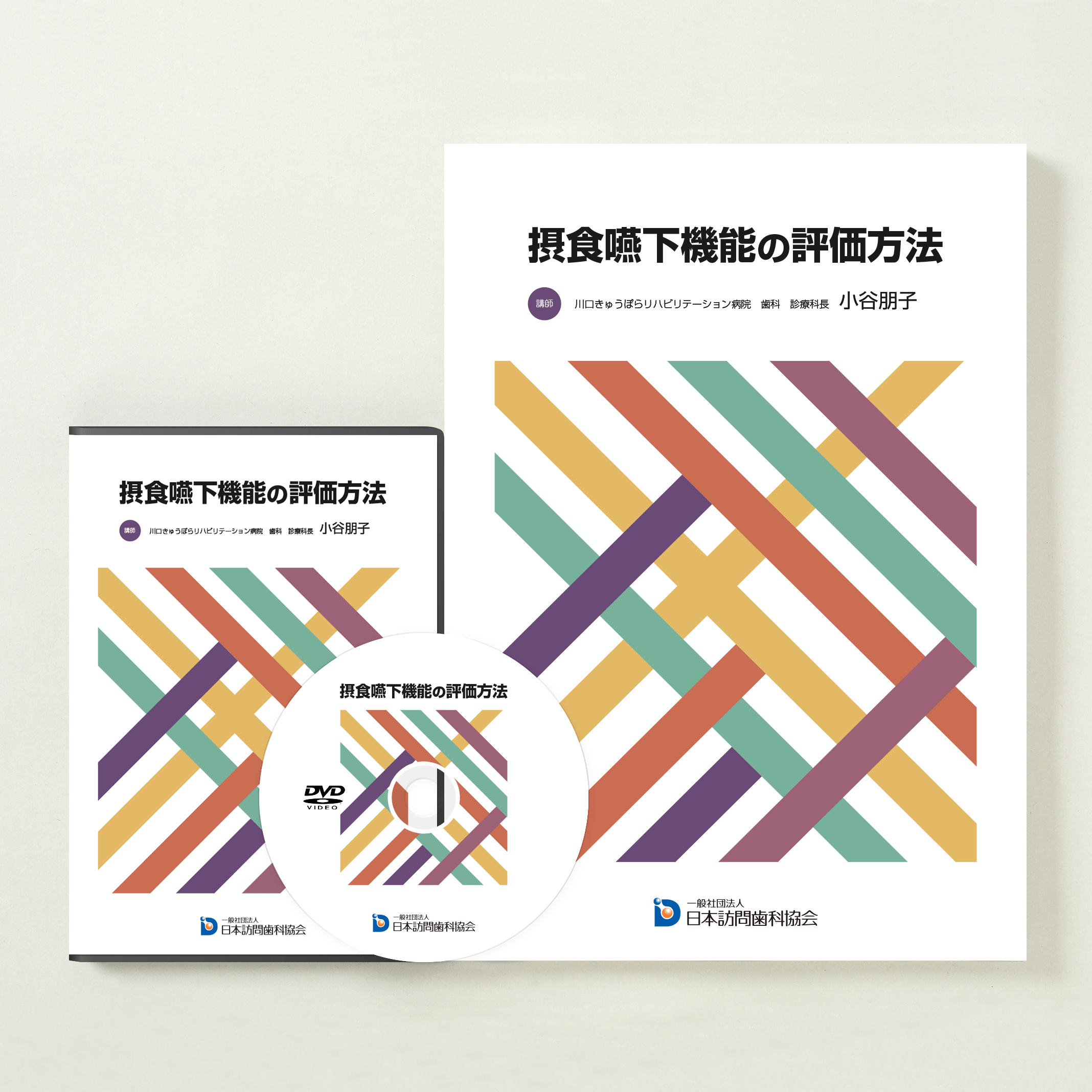 摂食嚥下機能の評価方法