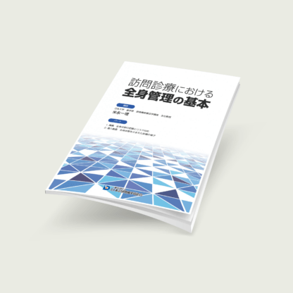 訪問診療における全身管理の基本 - 画像 (2)