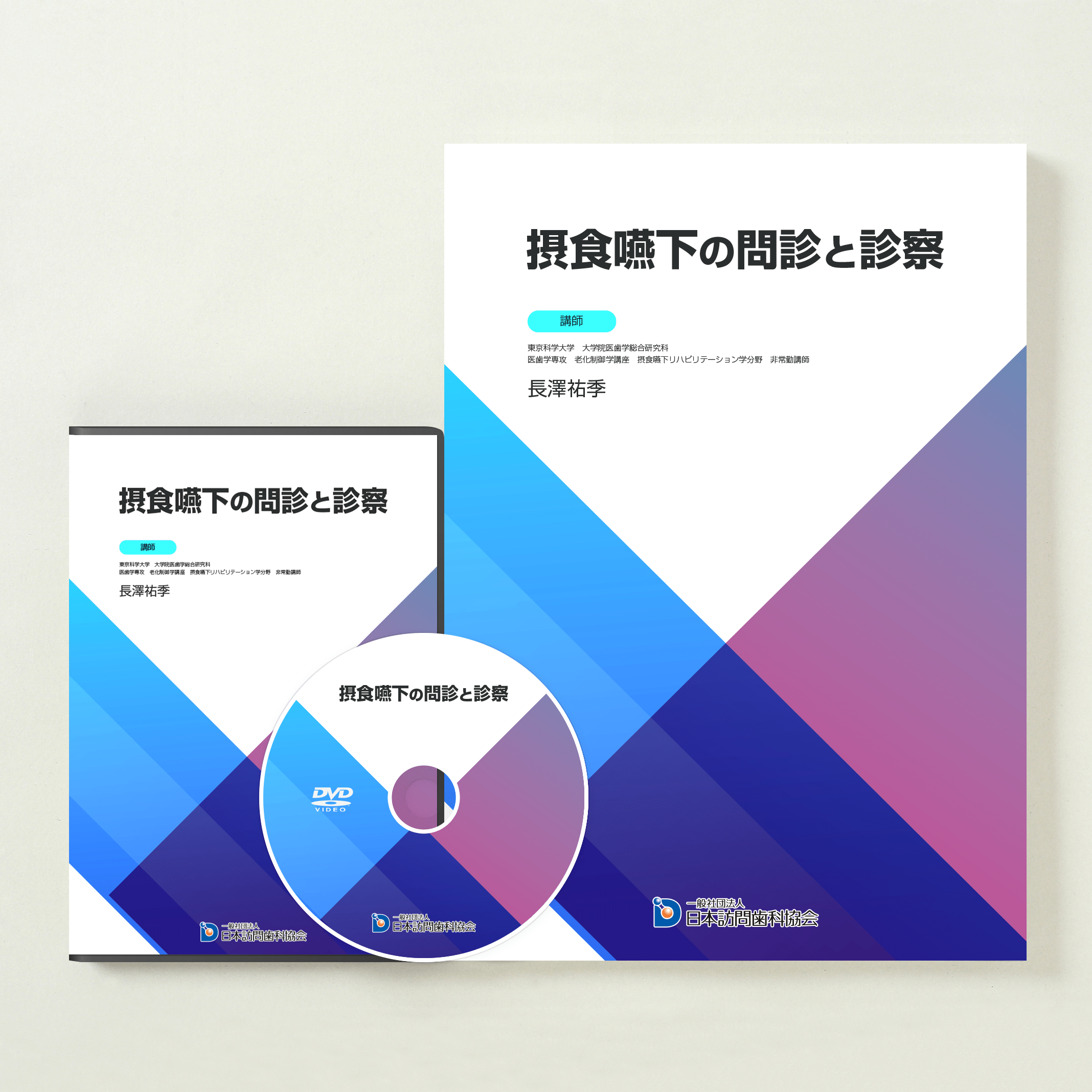 摂食嚥下の問診と診察