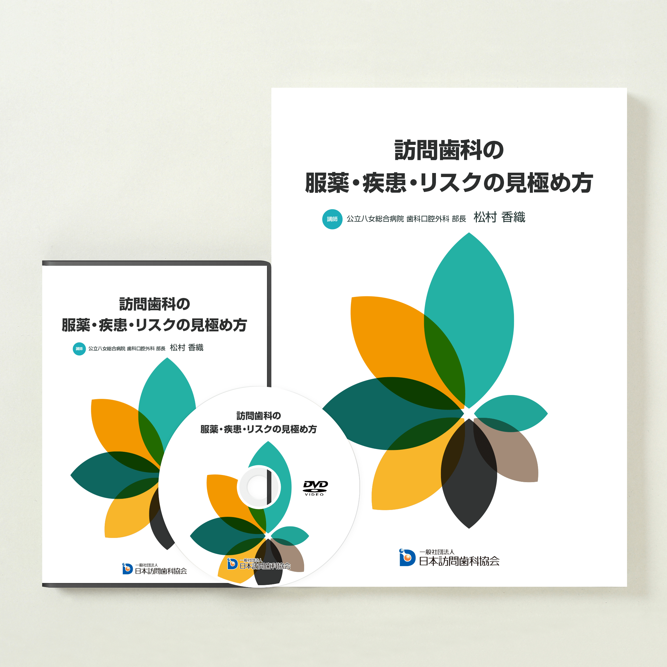 訪問歯科の服薬・疾患・リスクの見極め方