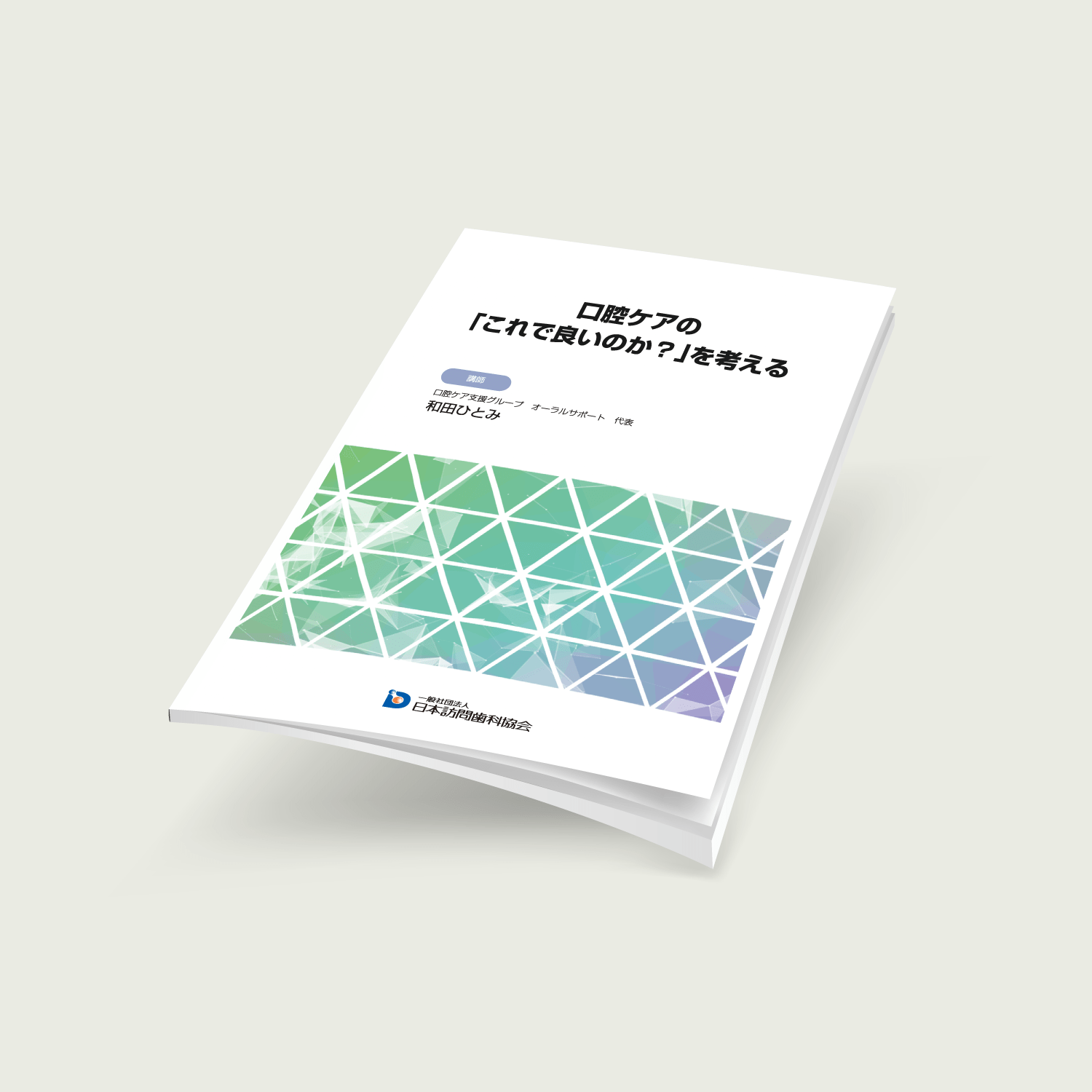 口腔ケアの「これで良いのか?」を考える - 画像 (2)