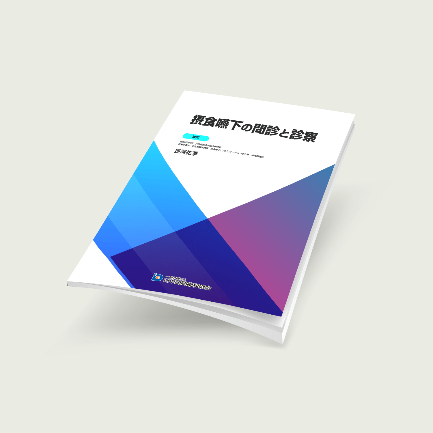 摂食嚥下の問診と診察 - 画像 (2)