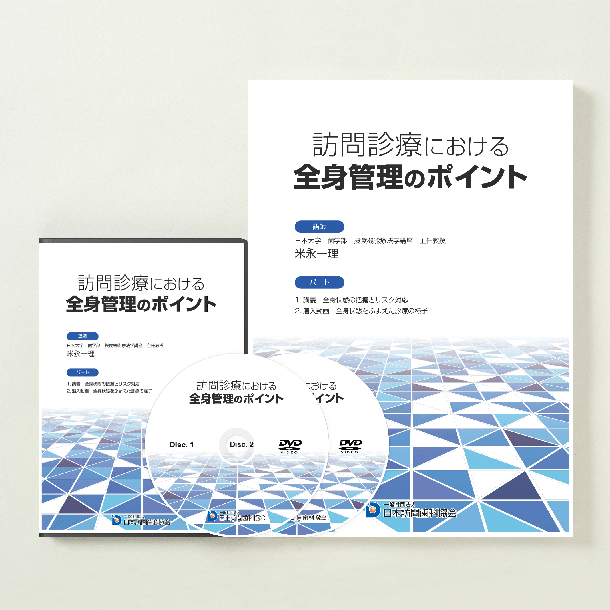 訪問診療における全身管理のポイント