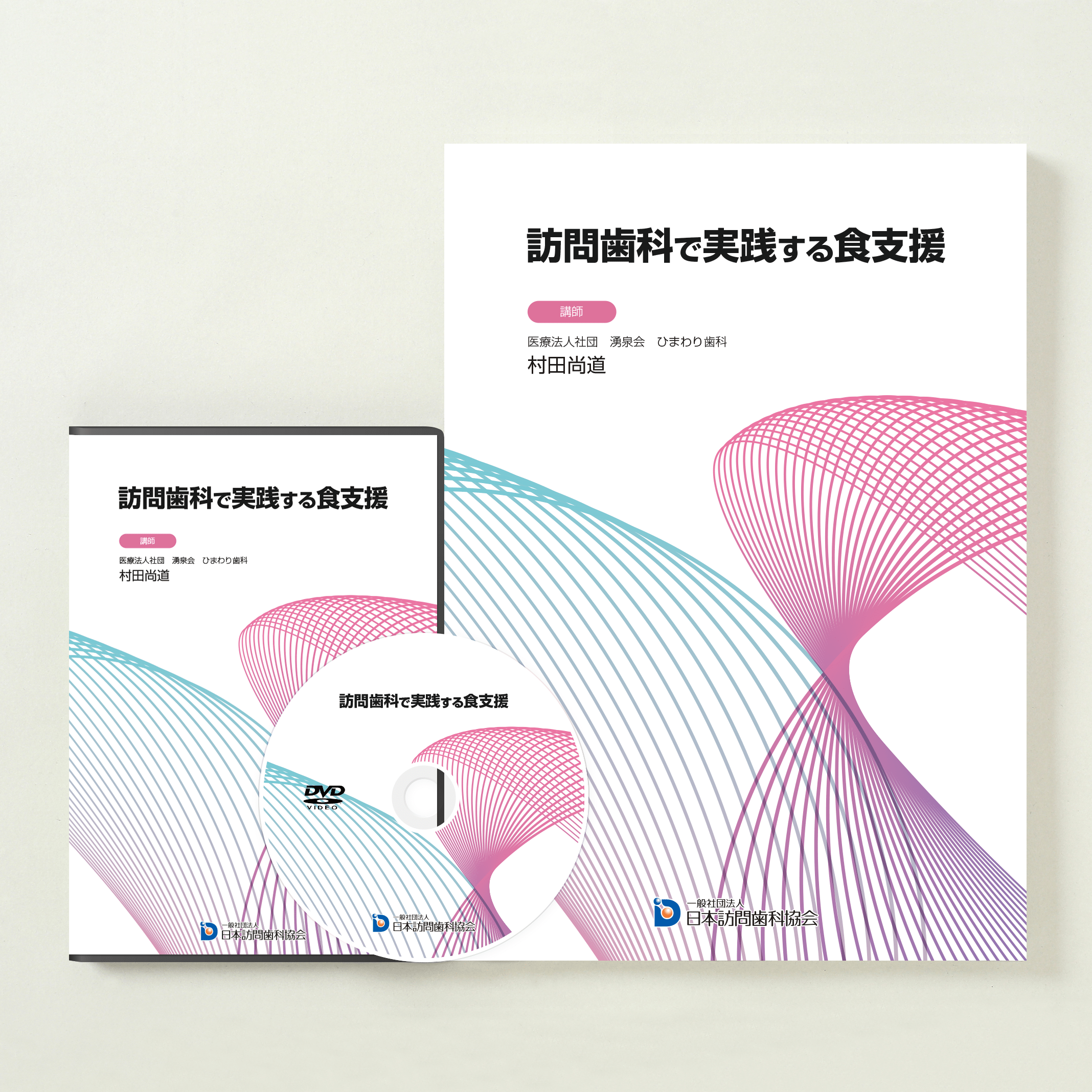訪問歯科で実践する食支援