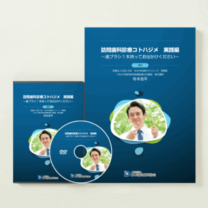 訪問歯科診療コトハジメ 実践編 – 株式会社デジタルクリエイト
