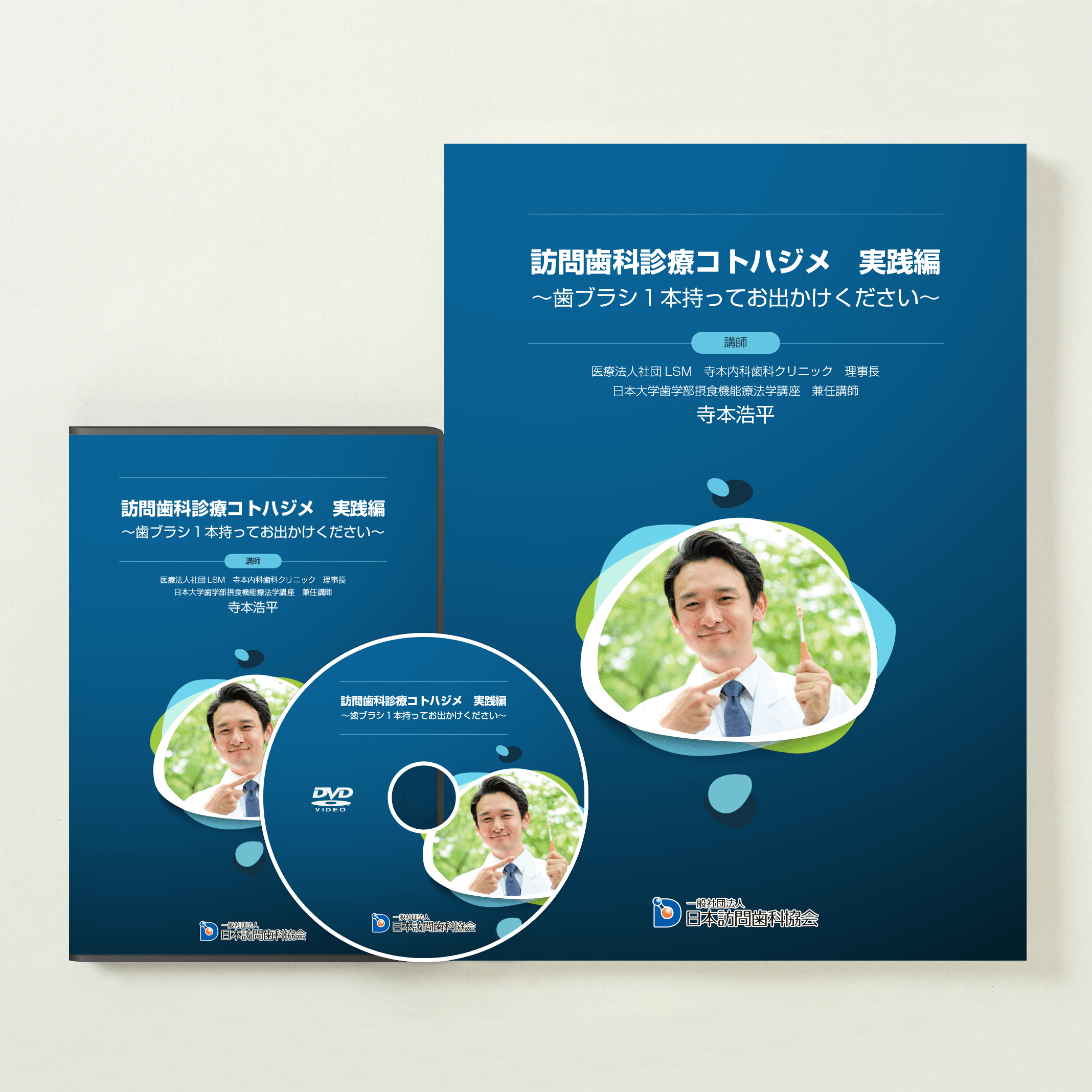 訪問歯科診療コトハジメ　実践編