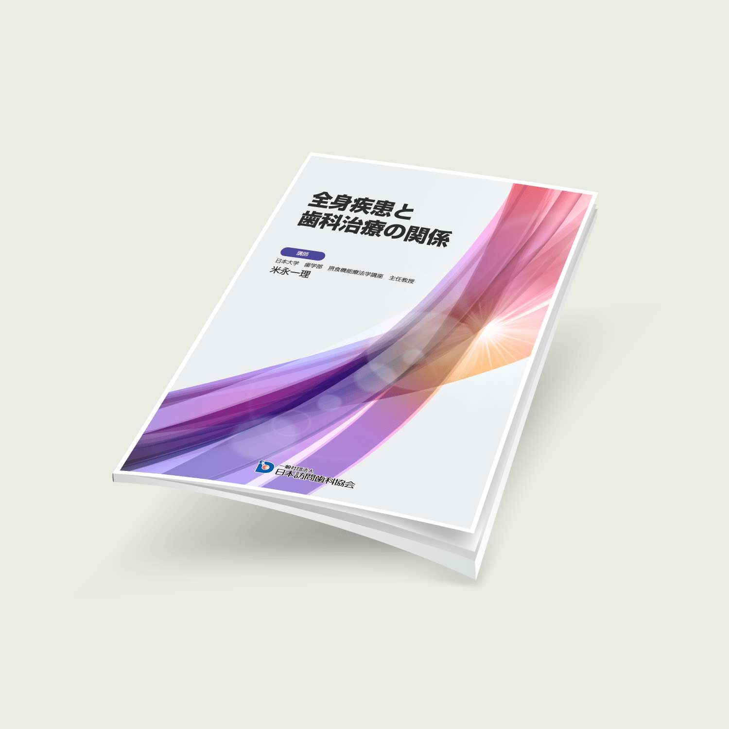 全身疾患と歯科治療の関係 - 画像 (2)