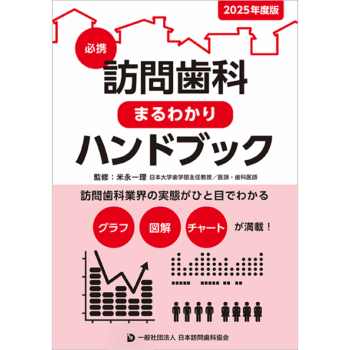 訪問歯科まるわかりハンドブック