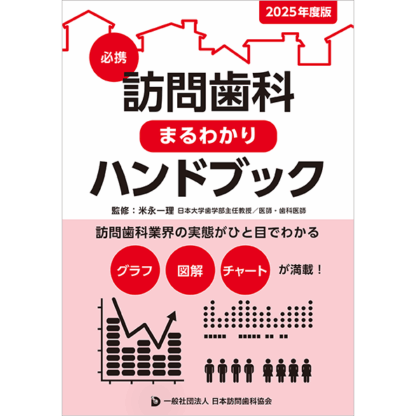訪問歯科まるわかりハンドブック