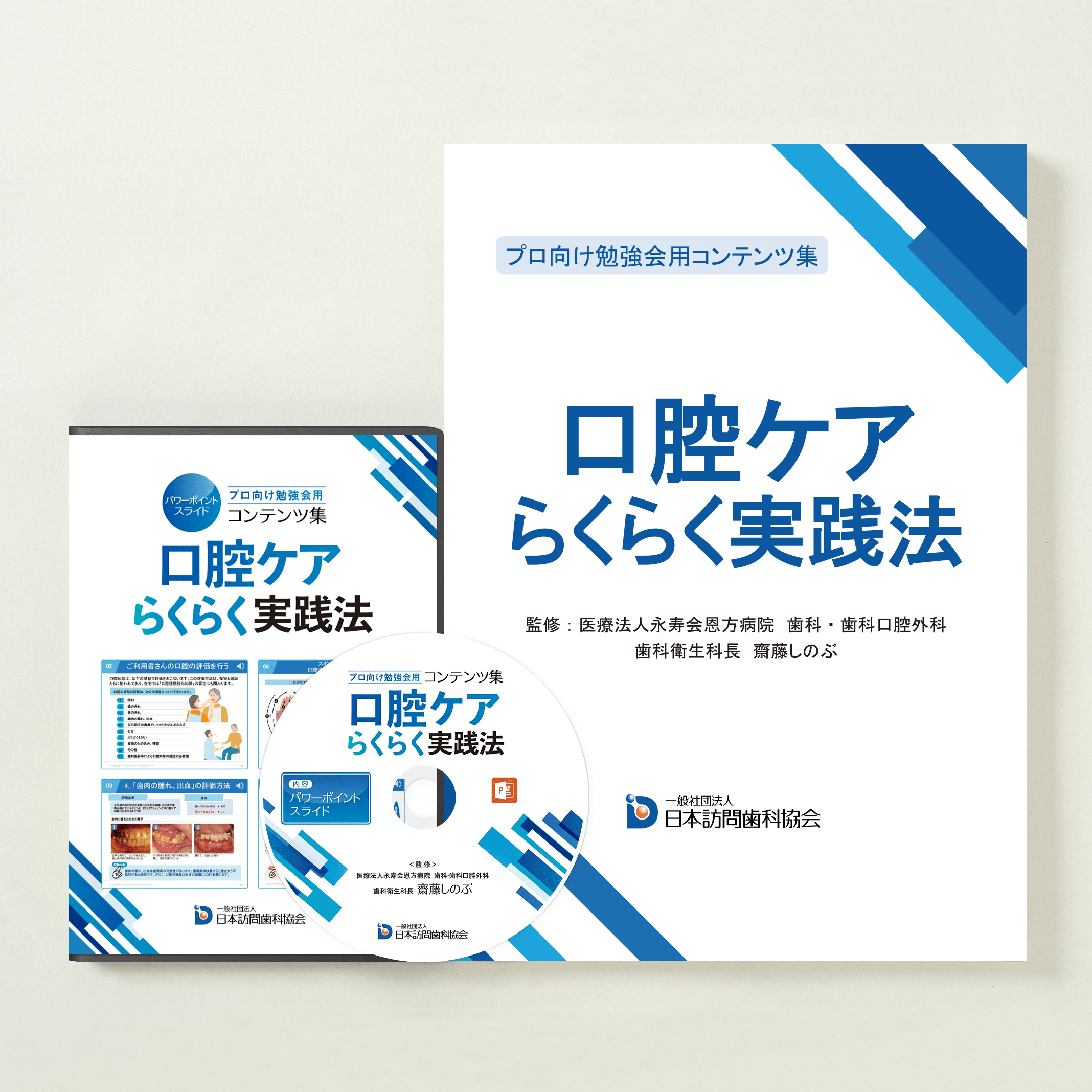 プロ向け勉強会用コンテンツ集 口腔ケアらくらく実践法