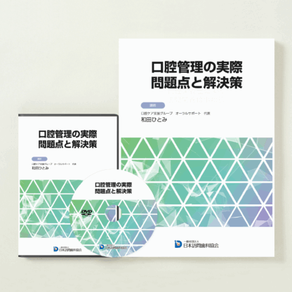 口腔管理の実際 問題点と解決策