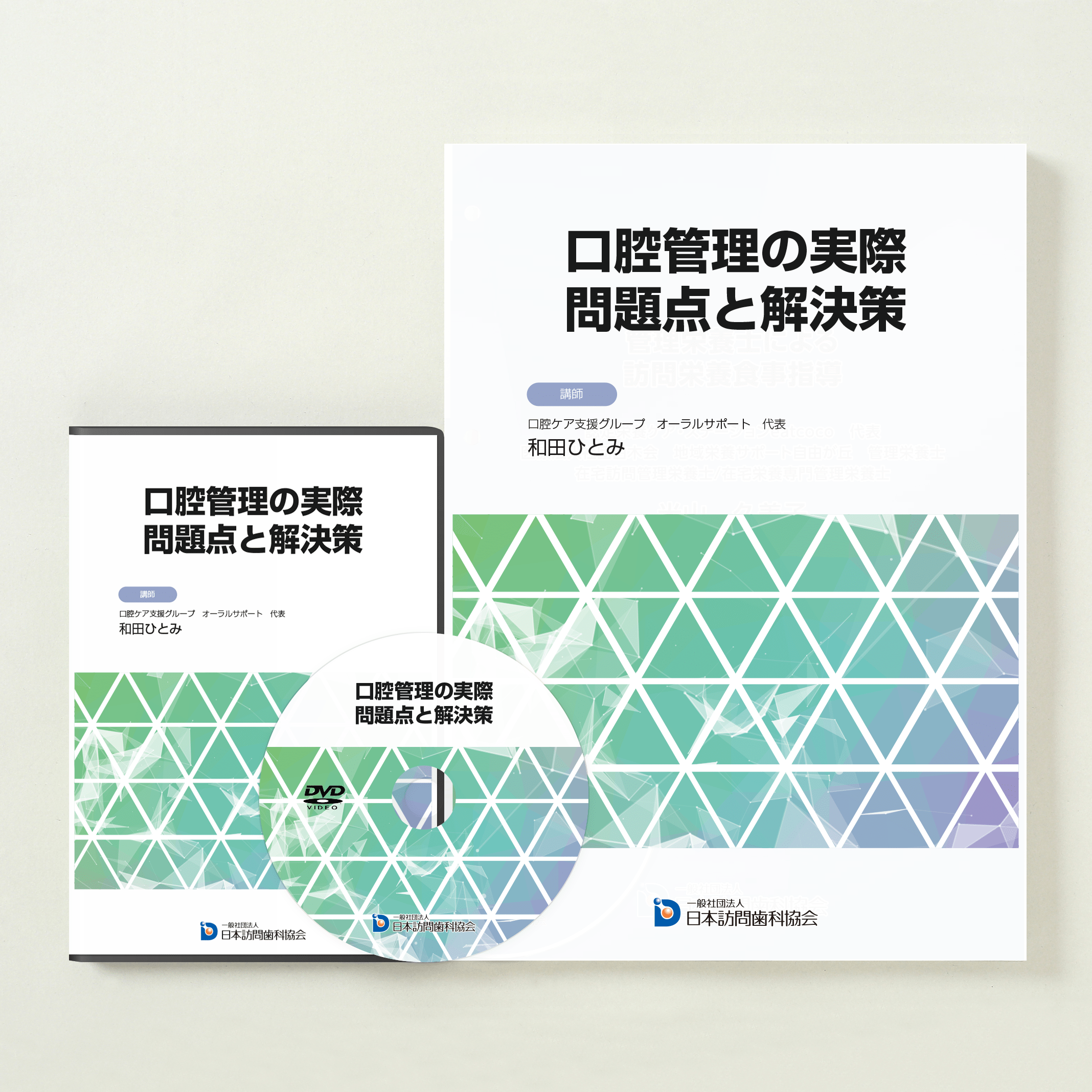 口腔管理の実際 問題点と解決策
