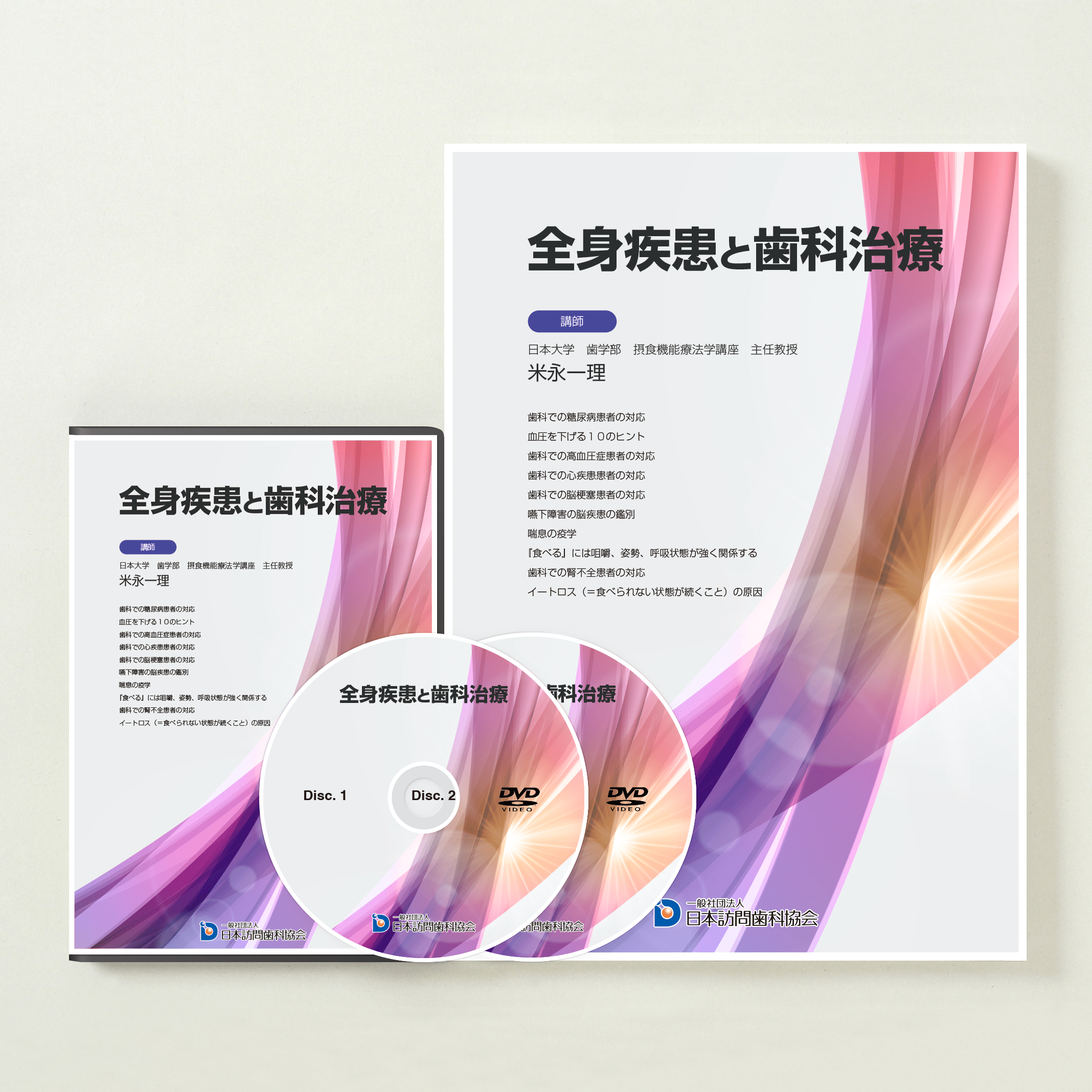 全身疾患と歯科治療