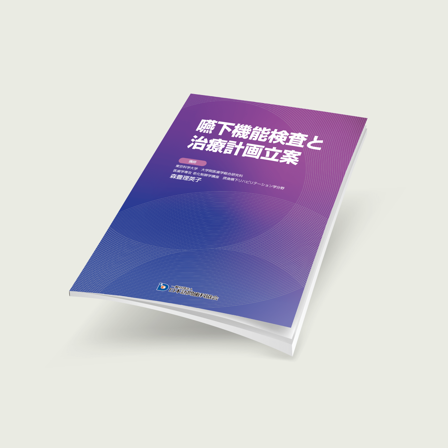 嚥下機能検査と治療計画立案 - 画像 (2)