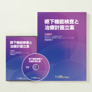嚥下機能検査と治療計画立案