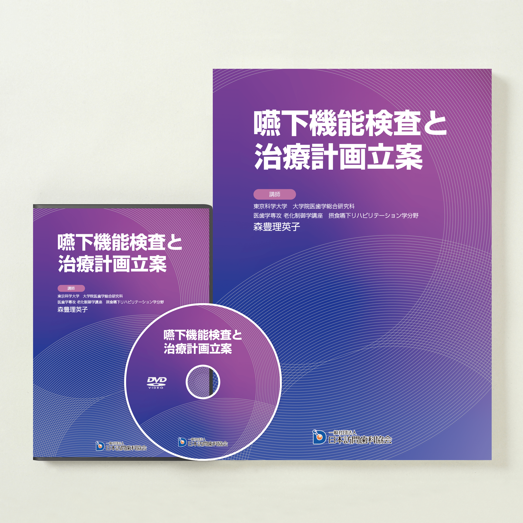 嚥下機能検査と治療計画立案