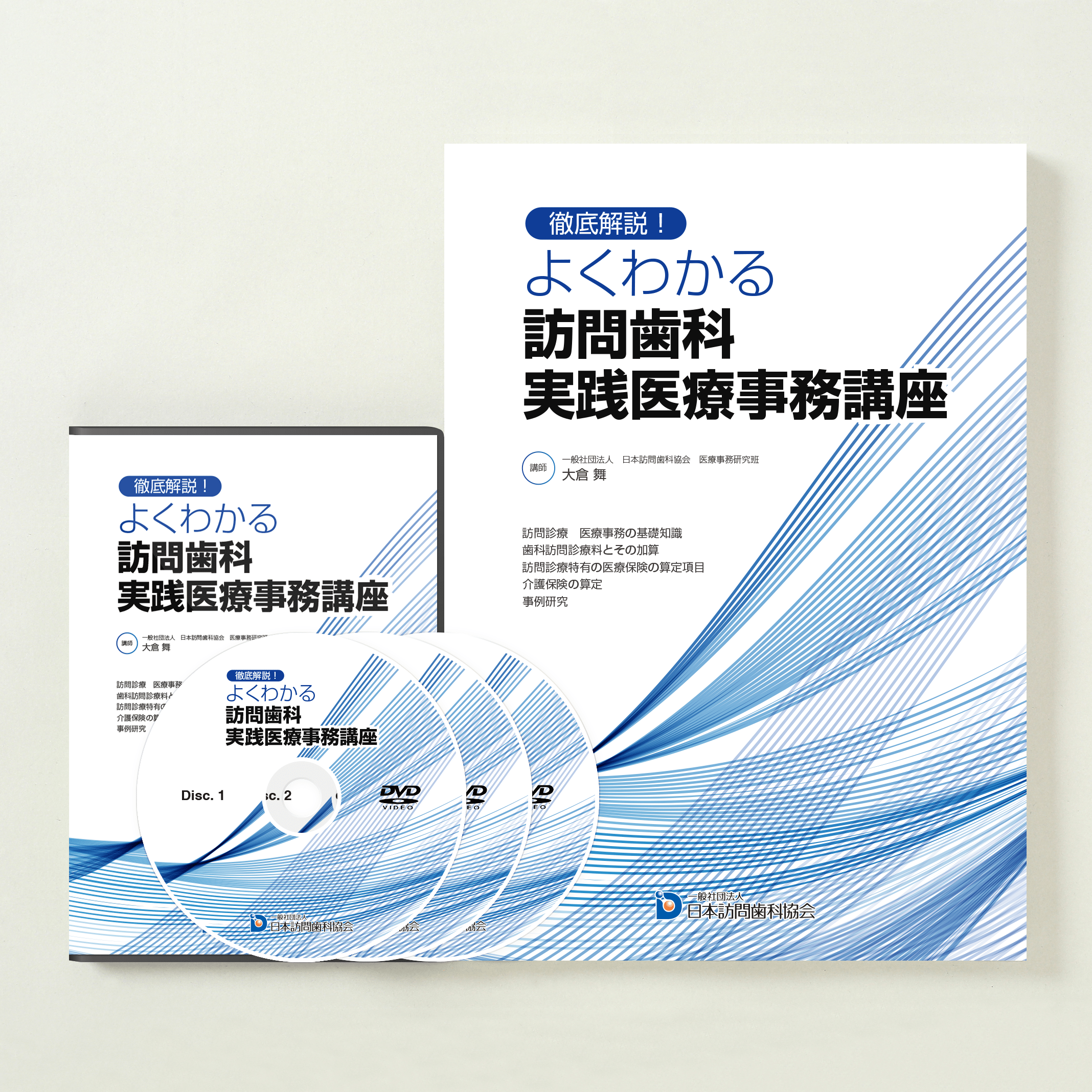 徹底解説！　よくわかる　訪問歯科　実践医療事務講座　2025年版