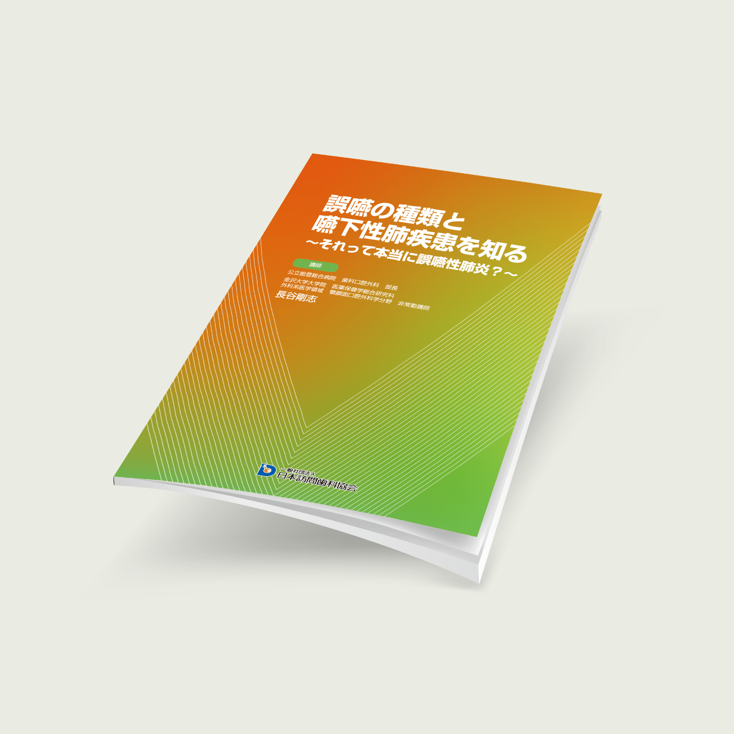 誤嚥の種類と嚥下性肺疾患を知る　～それって本当に誤嚥性肺炎？～ - 画像 (2)