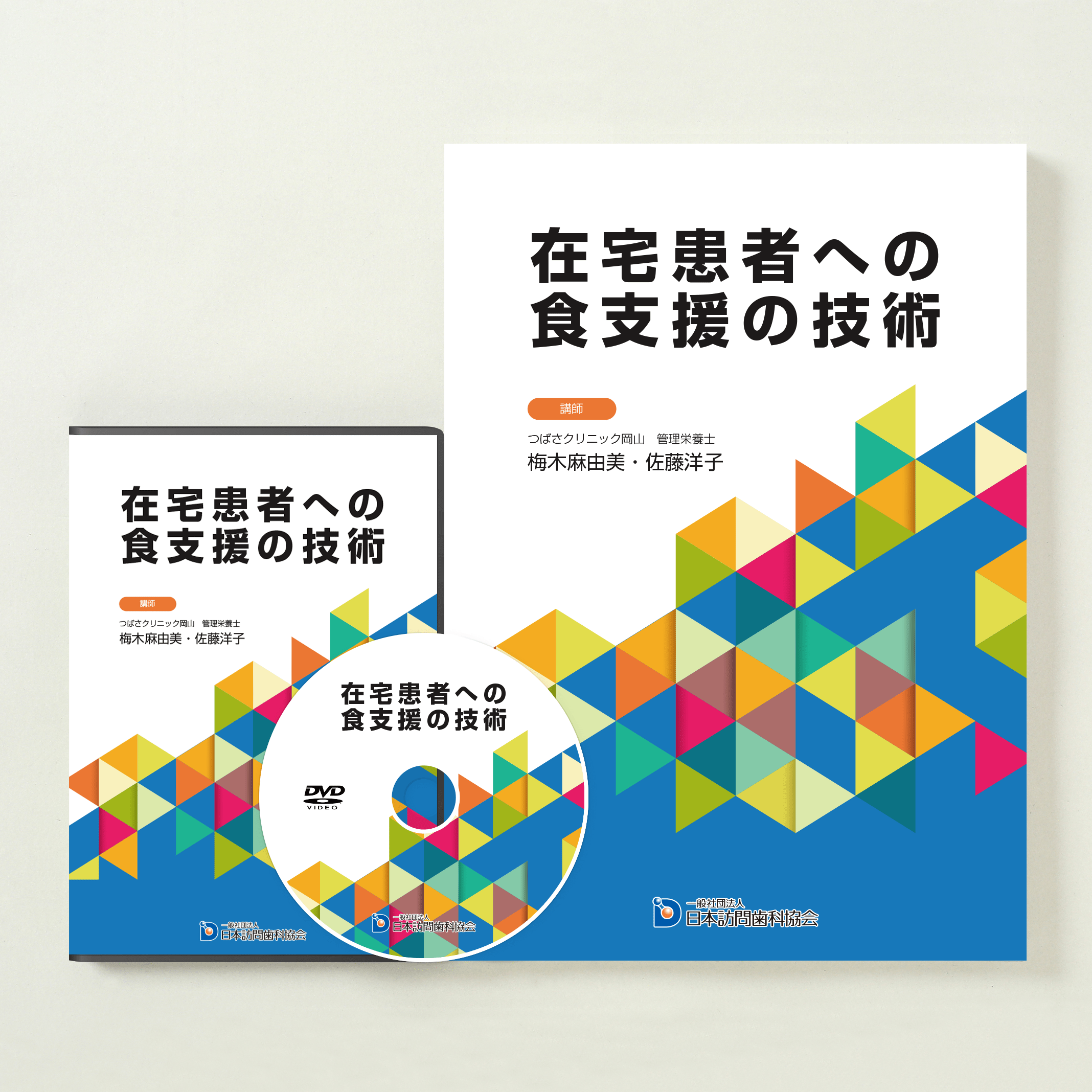 在宅患者への食支援の技術