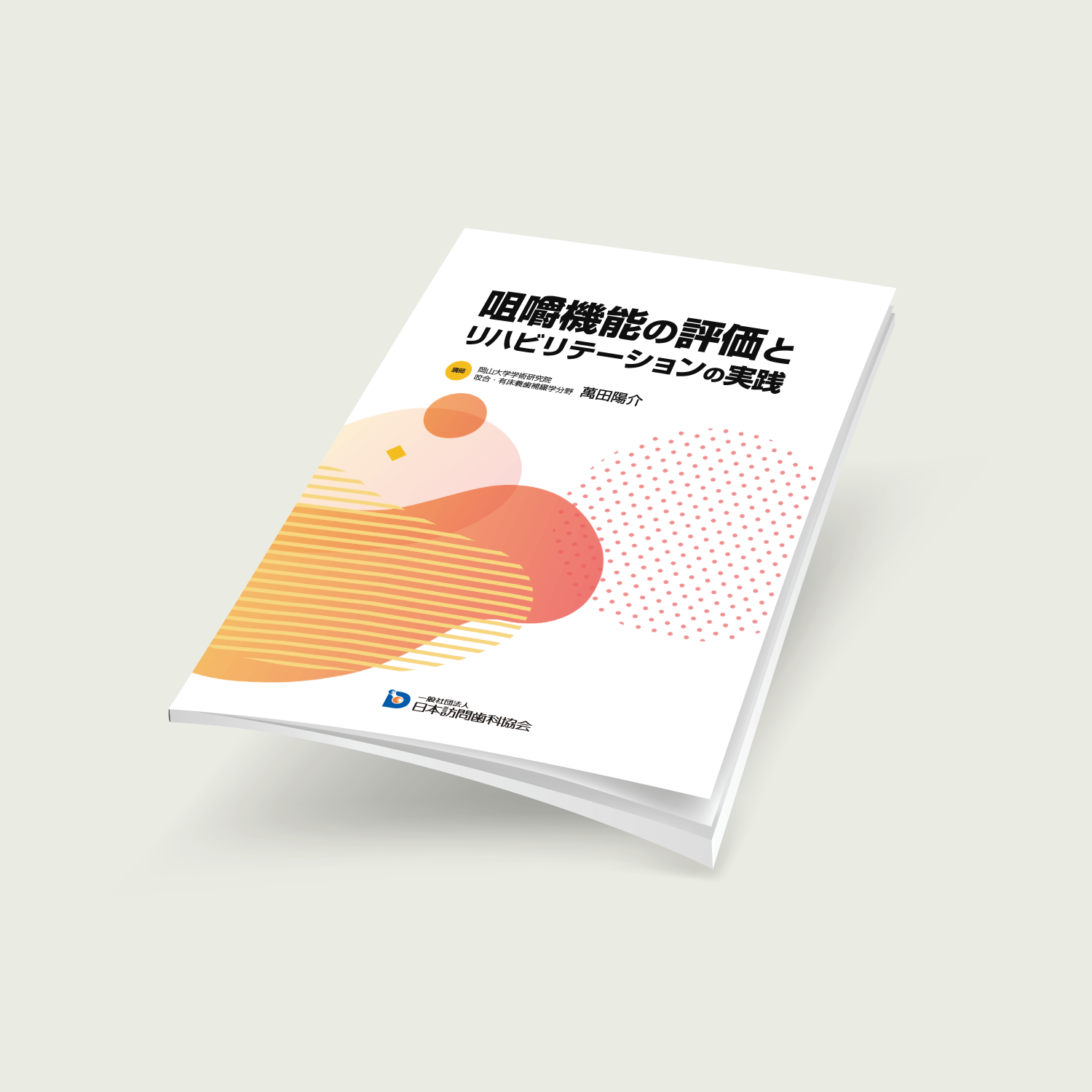 咀嚼機能の評価とリハビリテーションの実践 - 画像 (2)