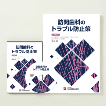 訪問歯科のトラブル防止策
