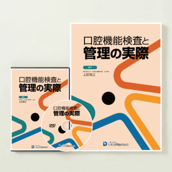 口腔機能検査と管理の実際